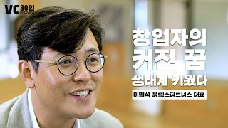 창업자의 커진 꿈, 생태계 키웠다