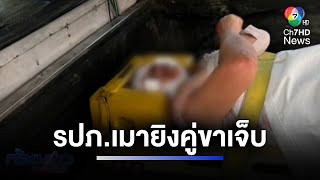 หนุ่ม รปภ.เมายิงคู่ขา โดนข้อหาหนัก พร้อมฝากขัง | ห้องข่าวภาคเที่ยง