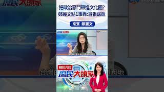 把政治惡鬥帶進文化圈？　鄭麗文點1事轟：囂張跋扈 #庶民大頭家 #鄭麗文 #shorts   @庶民大頭家