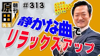 【365日毎朝クレド配信】朝刊！#313メンタルトレーニングで幸せを高める!シリーズ⑱「静かな曲でリラックスアップ!」