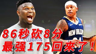 時隔424天重回NBA！86秒連砍8分，地表最强矮個還能打！【NBA】球學家