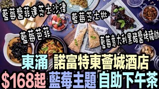 【諾富特東薈城酒店】 $168起 藍莓主題自助下午茶 任食逾50款美食｜藍莓意大利黑醋醬烤豬肋｜藍莓醬菲達芝士沙律｜藍莓芭菲｜藍莓芝士批｜