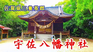 【宇佐八幡神社】 佐賀県三養基郡みやき町 【小さな神社・パワースポット巡り】 4K Usahachiman Shrine.