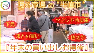 料理人らプロひしめく中で品定め…『年末の買い出しお得術』民間場外市場の“半値市”に集う買い物上手たち