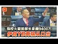 指控火箭前部长家藏9400万 伊党YB再祸从口出