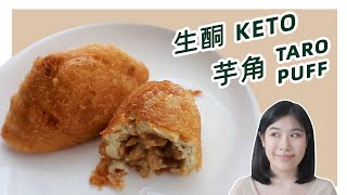 生酮食譜 |【低碳芋角】 揭開脆皮的秘密！|  Keto Fried Taro Dumpling