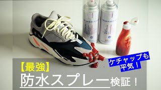 【最強の防水スプレー？！】MARQUEE PLAYER＜ケチャップも弾く？！＞【スニーカー用はCREPだけじゃない！】