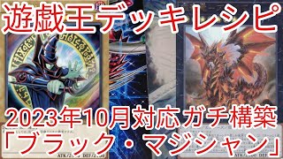 【＃遊戯王　デッキレシピ】2023年10月対応「ブラック・マジシャン」ガチ構築