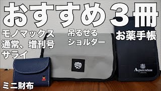 【雑誌付録】モノマックス  通常号、増刊号、サライ　開封レビュー