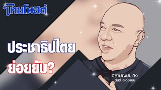 วิสามัญบันเทิง : ประชาธิปไตยย่อยยับ?