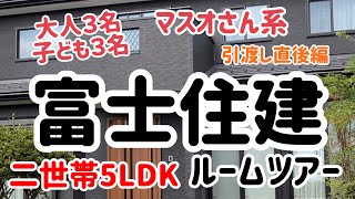 富士住建 二世帯 5LDK ルームツアー