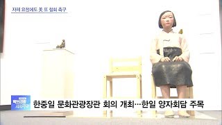 [벡브리핑 다시보기]  한일 외교부 회의…양국 문화장관은 ‘소녀상’ 언급할까