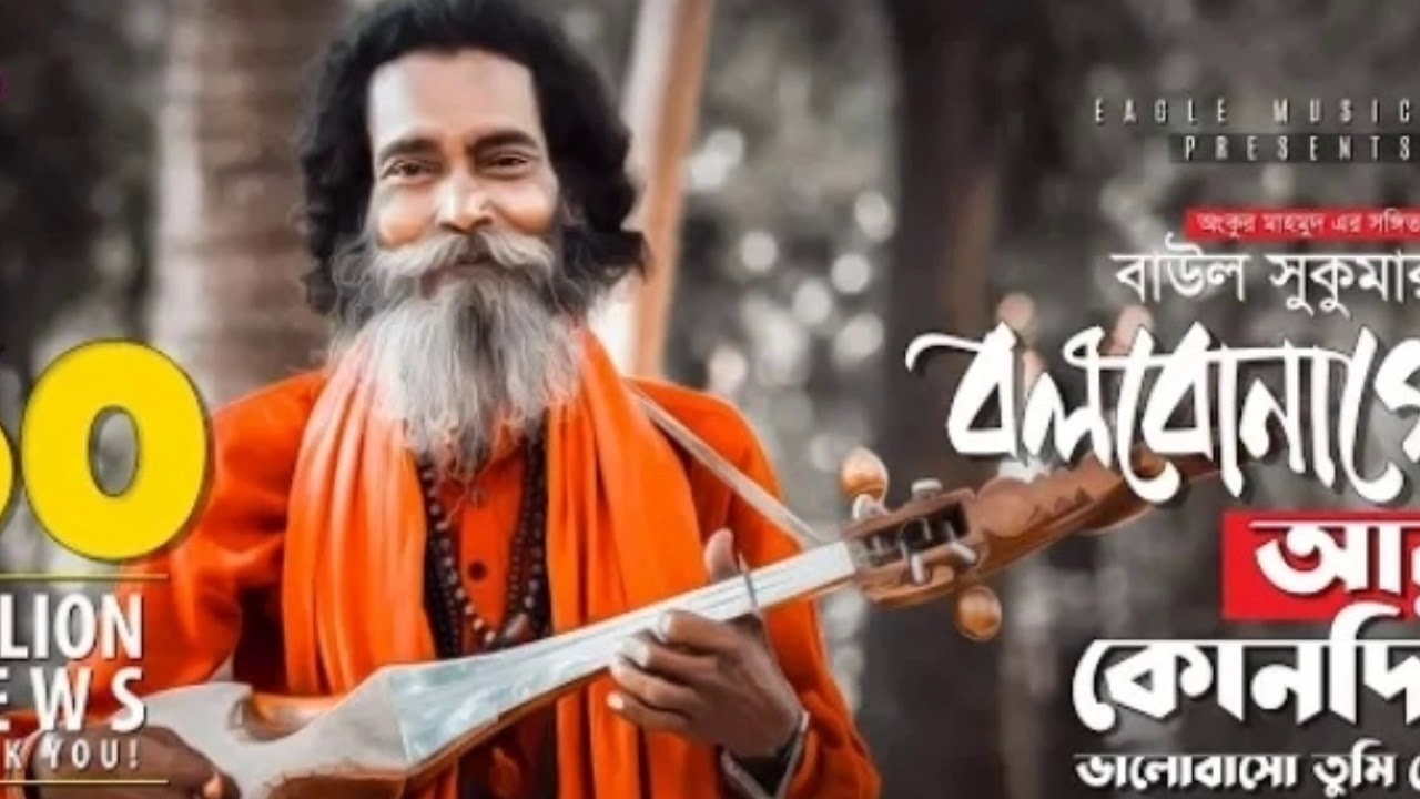 Baul Sukumar | Bolbona Go Ar Kono Din | Full Song Bangla| ( 2020) - YouTube