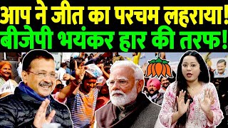 Election Result:  AAP ने जीत का परचम लहराया! BJP भयंकर हार की तरफ! PM Modi | LIVE