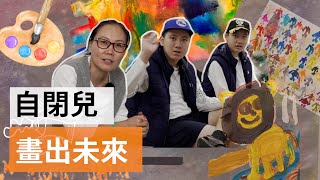 【畫出更好的未來】 母親悉心培育兩個自閉兒  | SBS中文