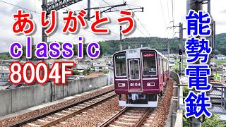 阪急電車 ありがとうclassic8004F もうみれない星特運用！#阪急電車 #のせでん #日生エクスプレス