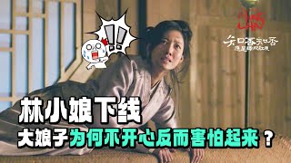 【Special】 细思极恐！ 林小娘临死前 纮郎的这番作为令大娘子浑身冷汗！😱《知否知否应是绿肥红瘦 The Story of Ming Lan》【正午阳光频道】