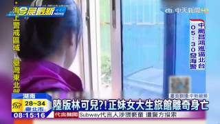 20150709中天新聞　陸版林可兒？！正妹女大生旅館離奇身亡