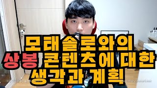 모태솔로와의 만남 콘텐츠, `모태솔루션` 콘텐츠에 대한 계획