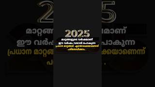 2025 മാറ്റങ്ങളുടെ വർഷമാണ് ഈ വർഷം വരാൻ പോകുന്ന പ്രധാന മാറ്റങ്ങൾ എന്തൊക്കെയാണെന്ന് പരിശോധിക്കാം. .