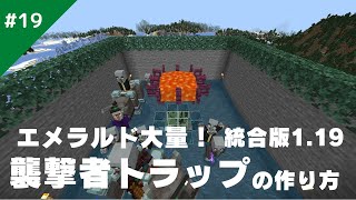 【マインクラフト】エメラルドを大量入手できる襲撃者トラップの作り方！/サバイバル生活#19