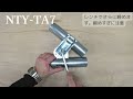 単管パイプジョイント【nty ta7】 組み方説明