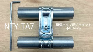 単管パイプジョイント【NTY-TA7】 組み方説明