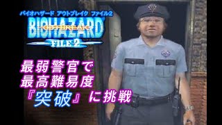 (続く‥)【バイオハザードアウトブレイク:ファイル2】地獄『突破』最高難易度 ナイトメア でやる　最弱警官ハリー編 #7