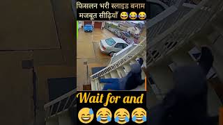 फिसलन भरी स्लाइड बनाम मजबूत सीढ़ियाँ 😅😂😂🤣-#funnyvideo #funny #shorts ￼