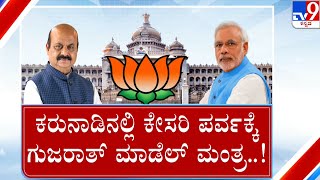 Buzz In Karnataka BJP On Gujarat-like Move On Tickets | ಗುಜರಾತ್​ ಮಾಡೆಲ್ ಕರುನಾಡಲ್ಲಿ ಕಮಾಲ್?