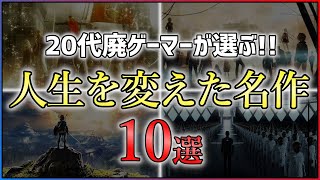 【PS4/Switch】引くほど語る！思い出に残った名作ゲーム10選【おすすめゲーム紹介】