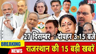 27 दिसम्बर : राजस्थान दोपहर 3.15 बजे की 15 बड़ी खबरें| SBT News