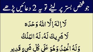 Dua Bister p Sone me la ilaha illallah | Sone ki Dua raat Namaz k Waqt bad Dua