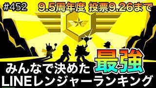 【投票しよう！26日まで】みんなで決めたLINEレンジャー最強ランキング投票のお願い※詳細は動画概要欄（LINEレンジャー/ラインレンジャー/LINE rangers/라인레인저스/銀河特攻隊）