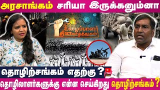 மே 1,தொழிலாளர்கள் தினம்,வரும் காலத்தில் காணமல் போகும்| பெண்களுக்கு ஏன் தொழிற்சங்கம்? #labour #salary