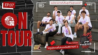 คืนสุดท้ายสุดอลเวง ไปดู CT TIGERS แข่งบาส 3x3 ที่ประเทศจีน!!!! Part 3/3 | GETBASKET ON TOUR EP. 7