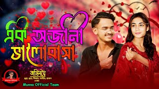 এক অজানা ভালোবাসা || New Love Story 2024 || Bangla Short Film || Munna Official Team