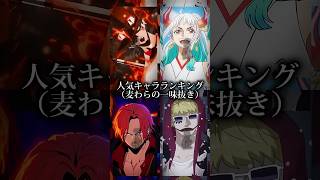 【ワンピース】人気キャラランキングTOP 8※麦わらの一味抜き#ワンピース#ONEPIECE#ランキング#人気キャラランキング#short