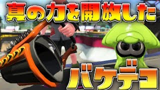 【アップデート】大流行中のバケデコ使ってみたらマジで強いｗ【スプラトゥーン２/女性実況/S+ガチマッチ】