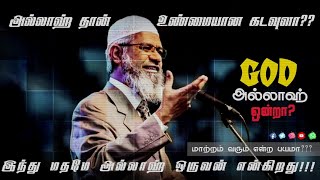 சிலை வணக்கத்தை தடுக்கும் பகவத்கீதை உட்பட்ட வேதங்கள்-Zakir Naik #hinduscripture #god #podcast