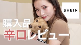 【SHEIN購入品】今回も辛口購入品レビュー！シーンで春服とか部屋着、犬用のお洋服買ったよ😍🤎