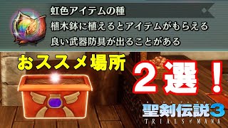 【聖剣伝説3 リメイク】虹色アイテムの種を集めるおススメ場所２選！エンカウントアップの取得方法も紹介！