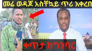 የአማራ ፋኖ የግንባር ውሎዎች /ጀግናው ዋርካው መሬ ወዳጆ ጥሪ