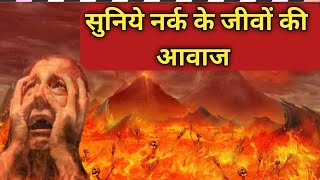 सुनिये नर्क के जीवों की आवाज ।। कमजोर दिल वाले ना देखें वीडियो ।। News Facts Viral ।।