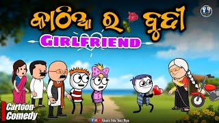 କାଠିଆ ର ବୁଢ଼ୀ Girlfriend 🤣 || Kathia Comedy - 79