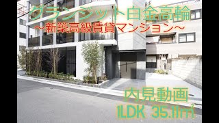 グランジット白金高輪 1LDKタイプ