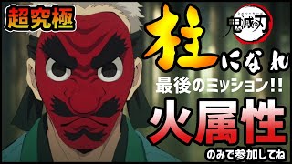 【モンストLIVE】※お手伝い3※超究極『鱗滝左近次』に火属性のみで挑め!!【ぎこちゃん】