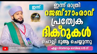 റജബ് 27 രാവ് മിഅറാജ് ആത്മീയ സംഗമം / നൂറേ മദീന സയ്യിദ് മുഹമ്മദ്‌ അർശദ് അൽ-ബുഖാരി