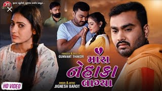 Jignesh Barot New Gujarati Song | Mara Nehaka Lagya (મારા નેહાકા લાગ્યા) ||  Hath Ma che Vishky