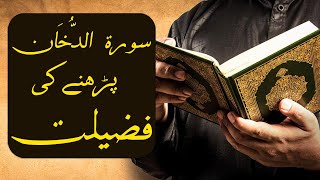 Surah Dukhan Ki Fazilat | Juma Ki Fazilat | Jumma Ya Shab e Jumma Sura Dukhan Ki Fazeelat